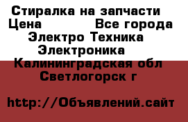 Стиралка на запчасти › Цена ­ 3 000 - Все города Электро-Техника » Электроника   . Калининградская обл.,Светлогорск г.